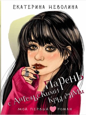 cover image of Парень с ангельскими крыльями